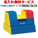 【送料別商品】【名入れ無料】 TOEI LIGHT トーエイライト ソフト閉脚跳び箱3段 T-1839【幼稚園 子ども園 児童館 保育園 記念品 贈り物 体操 ...