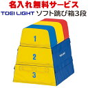 【送料別商品】【名入れ無料】 TOEI LIGHT トーエイライト ソフト跳び箱3段 T-1842【幼稚園 子ども園 児童館 保育園 記念品 贈り物 体操 運動...