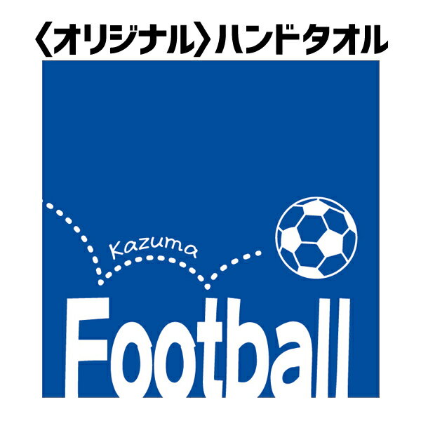 【昇華プリント】 オリジナル ハンドタオル（サッカー01）25cm×25cm TOWEL-020【02P03Dec16】【RCP】【お揃い チーム 卒業 卒団 個人 名前入り プレゼント ハンカチ 応援グッズ】