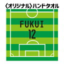 【昇華プリント】 オリジナル ハンドタオル(サッカー02)25cm×25cm TOWEL-021【02P03Dec16】【RCP】【お揃い チーム 卒業 卒団 個人 名前入り プレゼント ハンカチ 応援グッズ】