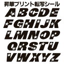 【送料無料】 オリジナル 昇華プリント転写シール アルファベット文字 (アイロン用) MASKPRINT-03【02P03Dec16】【RCP】【STAY HOME アイロンプリント マスク ステイホーム 手作り ハンドメイド 】