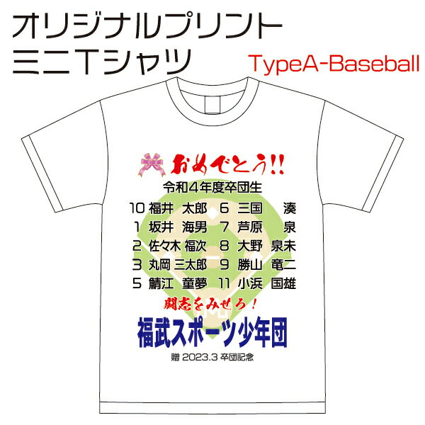 楽天福井スポーツ【3枚以上のご注文となります】オリジナルプリント 記念ミニTシャツ （TypeA-Baseball/野球） MINI-T-A【野球 ソフトボール 卒団記念 記念品 チーム ネーム入り 名前入り 少年野球 高校野球 ボーイズ】【02P03Dec16】【RCP】