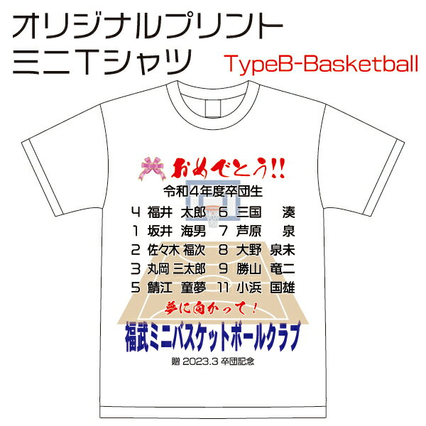 楽天福井スポーツ【3枚以上のご注文となります】オリジナルプリント 記念ミニTシャツ （TypeB-Basketball/バスケットボール） MINI-T-B【バスケットボール ミニバス 卒団記念 記念品 チーム ネーム入り 名前入り 小学生 中学生 高校生】【02P03Dec16】【RCP】