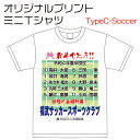 楽天福井スポーツ【3枚以上のご注文となります】オリジナルプリント 記念ミニTシャツ （TypeC-Soccer/サッカー） MINI-T-C【サッカー フットボール Jリーグ 卒団記念 記念品 チーム ネーム入り 名前入り 小学生 中学生 高校生】【02P03Dec16】【RCP】