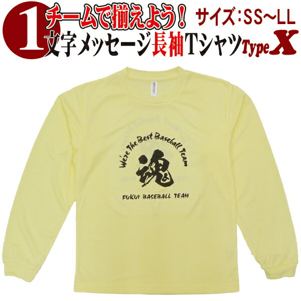 【昇華プリントTシャツ】昇華プリント 1文字メッセージ長袖Tシャツ (SS〜LL) Type-X011MT-Type-X01【野..