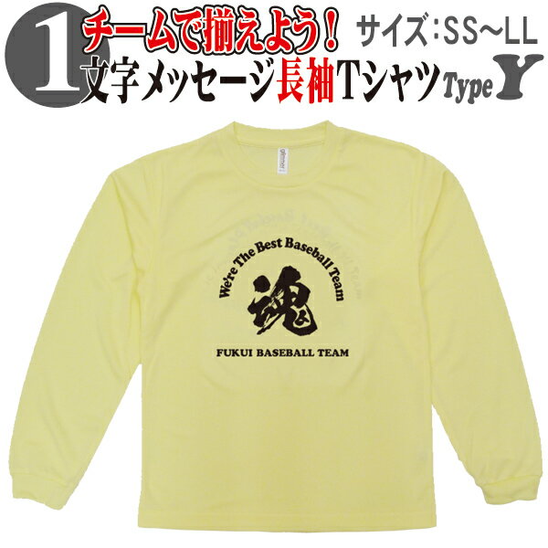 【昇華プリントTシャツ】昇華プリント 1文字メッセージ長袖Tシャツ (SS〜LL) Type-Y011MT-Type-Y01【野球 ソフトボール 部活動 クラブ活動 応援 Tシャツ オリジナル ジュニア チーム オーダー 吸汗 速乾 スポーツ 長袖 半袖】【02P05Nov16】【RCP】