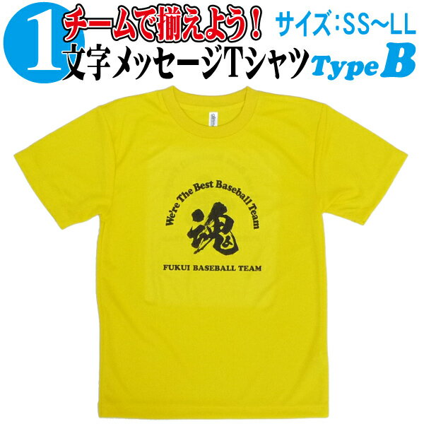 【昇華プリントTシャツ】昇華プリント 1文字メッセージTシャツ (SS〜LL) Type-B021MT-Type-B02【野球 ..