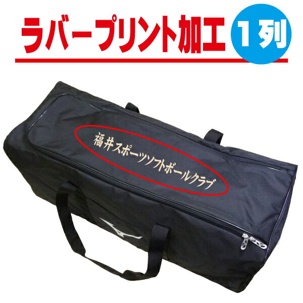 ラバープリント対応 バッグ オンネーム プリント (一列) rubber-bag-01【オリジナル プリント 名入れ 個人名 チーム名】