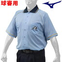 MIZUNO ミズノ ソフトボール審判員用 球審用 半袖シャツ フロントオープン型 (ユニセックス) 12JC9X1419【ソフトボール 審判 塁審 球審 JS...