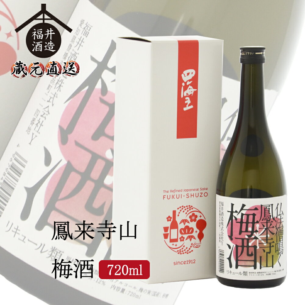 四海王 鳳来寺山 梅酒 720ml ギフト 贈り物 に最適 福井酒造 蔵元直送