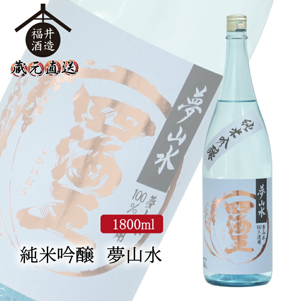 四海王 日本酒 純米吟醸 夢山水 1800ml ギフト 贈り物 に最適 福井酒造 蔵元直送