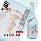 四海王 日本酒 純米吟醸 夢山水 720ml ギフト 贈り物 に最適 福井酒造 蔵元直送