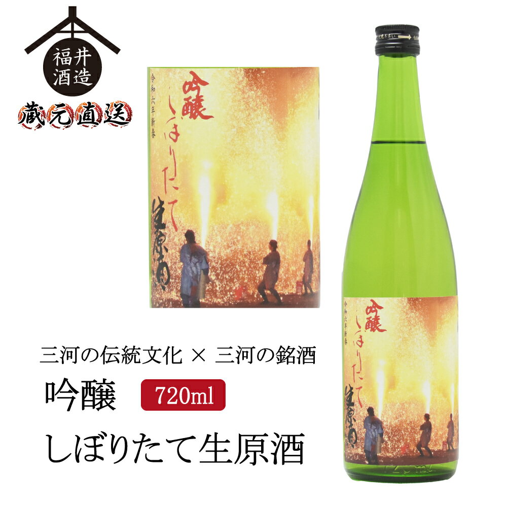 四海王 日本酒 三河手筒花火ラベル2023年バージョン「四海王 しぼりたて生原酒」 720ml ギフト 贈り物 に最適 福井酒造 蔵元直送