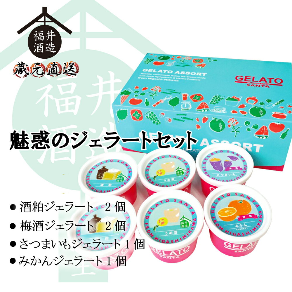 お歳暮ギフト 魅惑のジェラートセット (冷凍) ギフト 贈り物 に最適