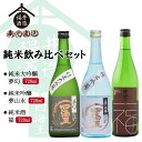 四海王 日本酒 純米飲み比べセット 純米大吟醸『四海王 夢幻』&純米吟醸『夢幻』&純米酒『福』 720mlx3本 ギフト 贈り物 に最適 福井酒造 蔵元直送