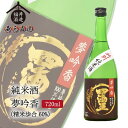 四海王 日本酒 純米酒 夢吟香60% 720ml ギフト 贈り物 に最適 福井酒造 蔵元直送