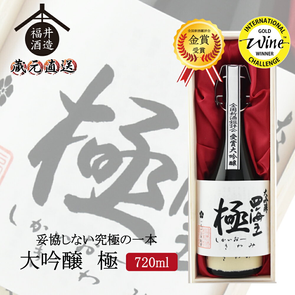 蔵元直送 蔵元直送 日本酒 四海王 妥協しない究極の一本 大吟醸 『極』 720ml ギフト 贈り物 に最適 福井酒造