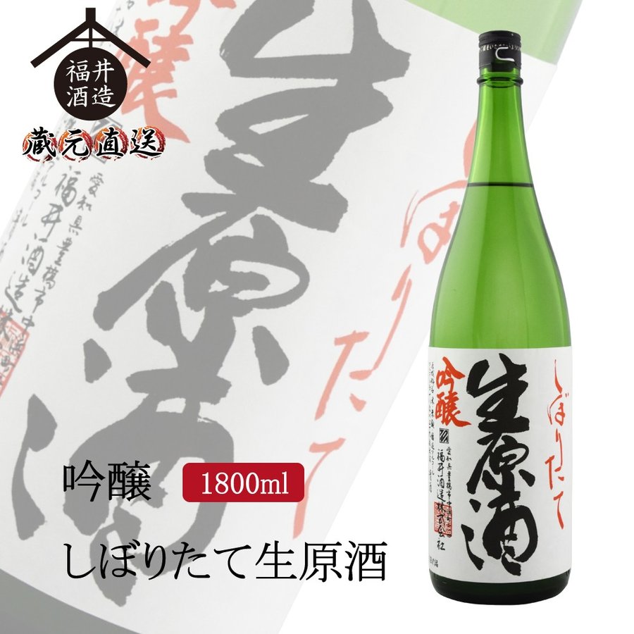 四海王 日本酒 吟醸 しぼりたて生原酒 1800ml ギフト 贈り物 に最適 福井酒造 蔵元直送