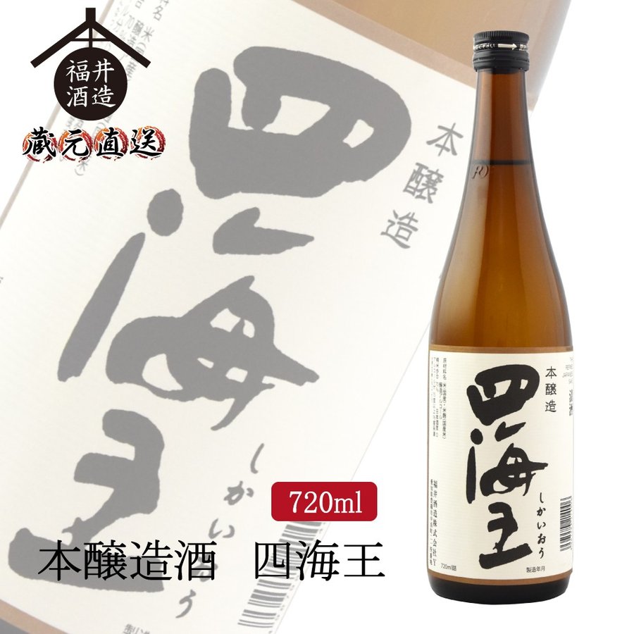 四海王日本酒本醸造酒四海王720mlギフト贈り物に最適福井酒造蔵元直送