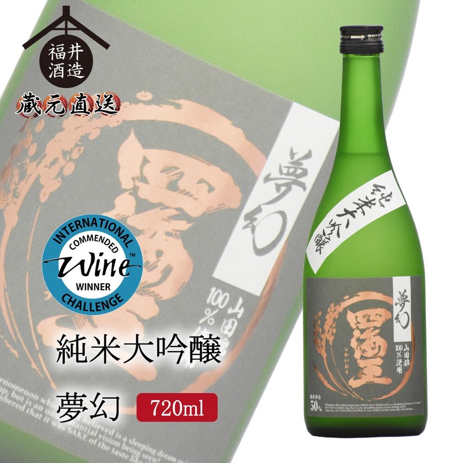 蔵元直送 四海王 日本酒 純米大吟醸 夢幻 720ml ギフト 贈り物 に最適 福井酒造 蔵元直送