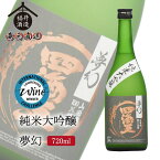 四海王 日本酒 純米大吟醸 夢幻 720ml ギフト 贈り物 に最適 福井酒造 蔵元直送