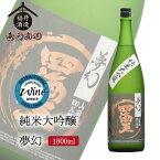 四海王 日本酒 純米大吟醸 夢幻 1800ml ギフト 贈り物 に最適 福井酒造 蔵元直送