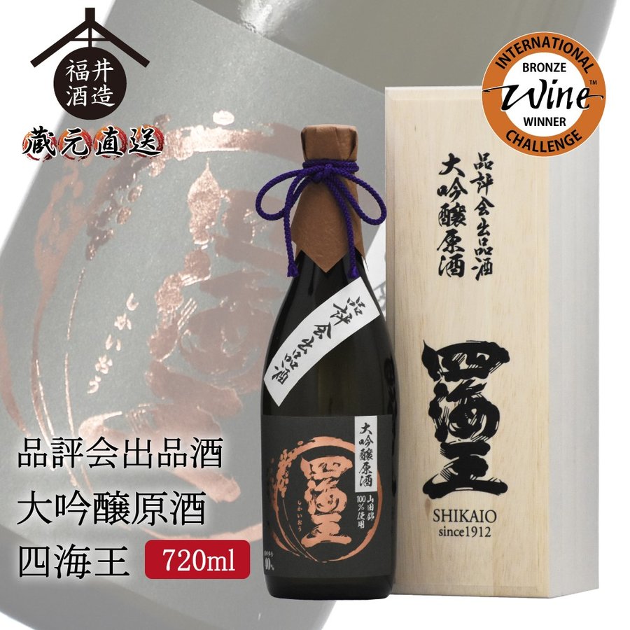 蔵元直送 蔵元直送 日本酒 四海王 品評会出品酒 大吟醸原酒 『四海王』 720ml ギフト 贈り物 に最適 福井酒造