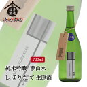 四海王 日本酒 純米吟醸 夢山水 しぼりたて生原酒 720ml ギフト 贈り物 に最適 福井酒造 蔵元直送