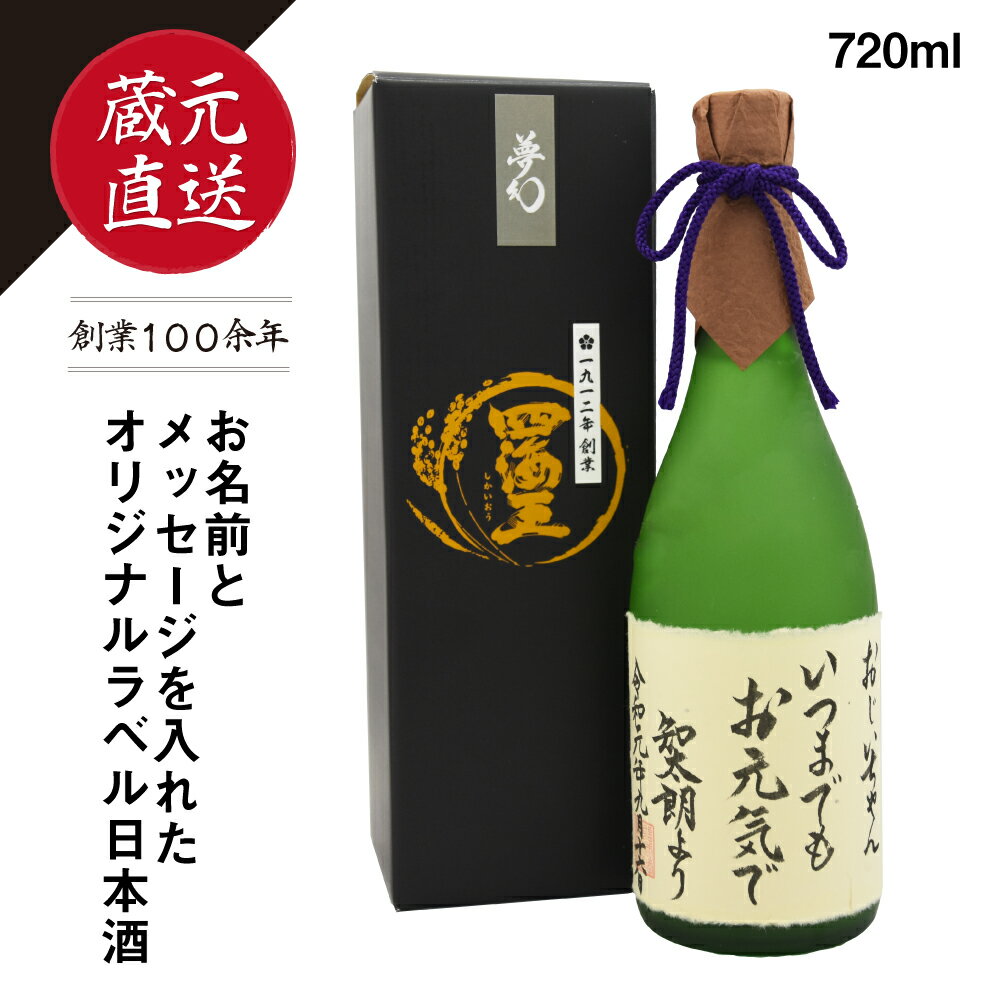 名入れのお酒 ギフト 蔵元直送 日本酒 オリジナルラベル 純米大吟醸 「夢幻」 720ml 自由にメッセージが入れられます 名入れ可 父の日 贈り物 に最適 福井酒造