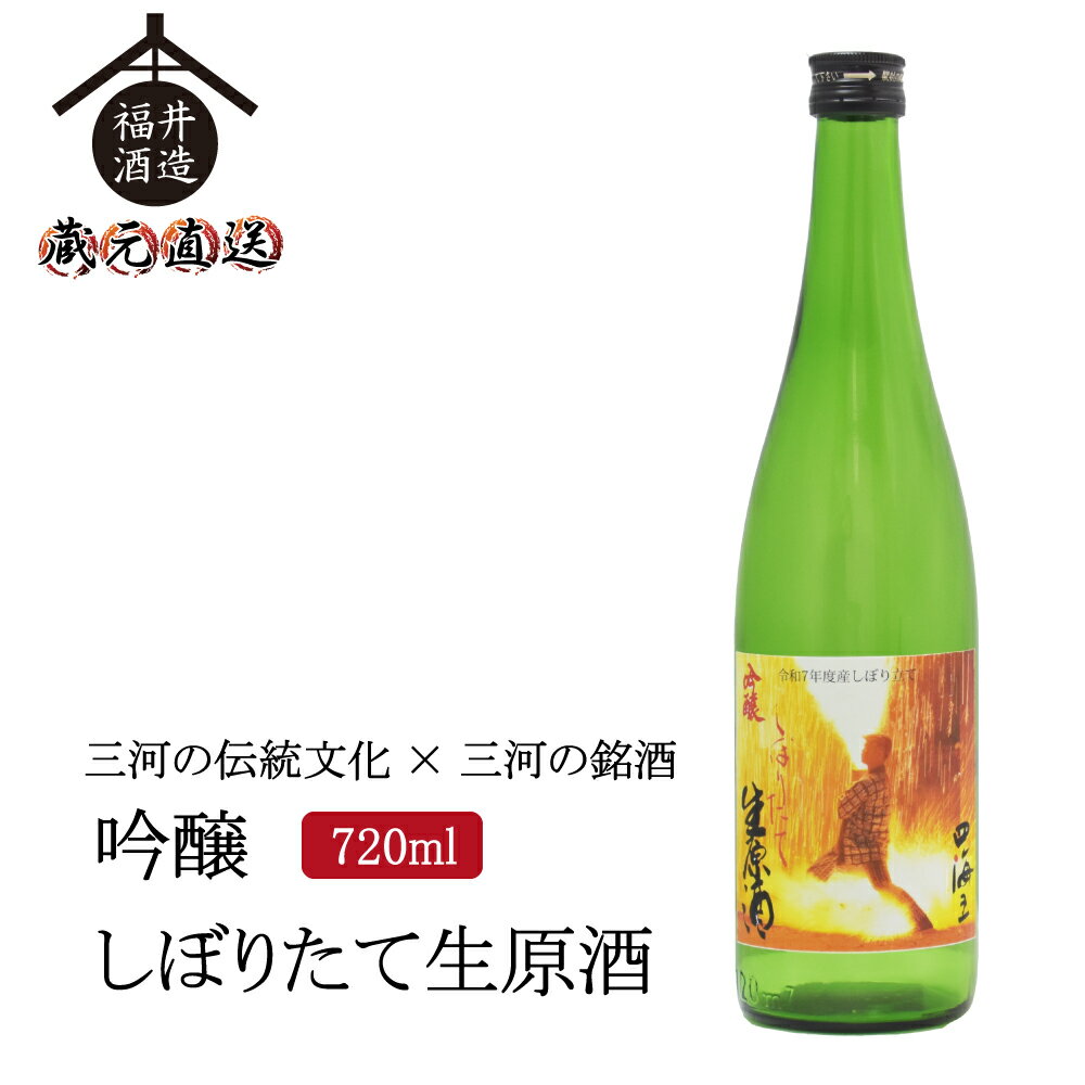 四海王 日本酒 三河手筒花火ラベル2025年バージョン「四海王 しぼりたて生原酒」 720ml ギフト 贈り物 に最適 福井酒造 蔵元直送