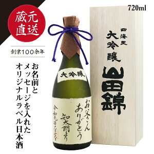 ギフト 蔵元直送 日本酒 オリジナルラベル 大吟醸 山田錦 720ml 自由にメッセージが入れられます 名入れ可 贈り物 に最適 福井酒造