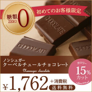 【※初めてのお客様限定 レビューを書いて送料無料】糖類ゼロで驚きの美味しさ！低カロリー★チョコ屋のノンシュガー　クーベルチュールチョコレート 板チョコ子供 おしゃれ　ホワイトデー　お返し★50枚入【楽ギフ_包装】【楽ギフ_のし】【05P01Mar15】