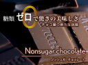 糖類ゼロでこの美味しさ！低カロリー★チョコ屋のノンシュガーチョコレート★50枚入【初めてのお客様限定・送料無料】【smtb-TD】【saitama】【10P17aug10】