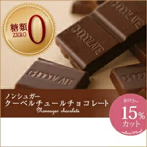 送料無料 チョコレート チョコ屋 フェアトレード ノンシュガー クーベルチュール チョコレート 【50枚入り（500g）】 ギフト 業務用 個包装 糖質制限 糖質オフ 低糖質 スイーツ おやつ お菓子 おしゃれ ハロウィン 敬老の日 【楽ギフ_包装】【楽ギフ_のし】