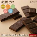 チョコレート チョコ屋 フェアトレード ノンシュガー クーベルチュール チョコレート 1000円 ぽ ...