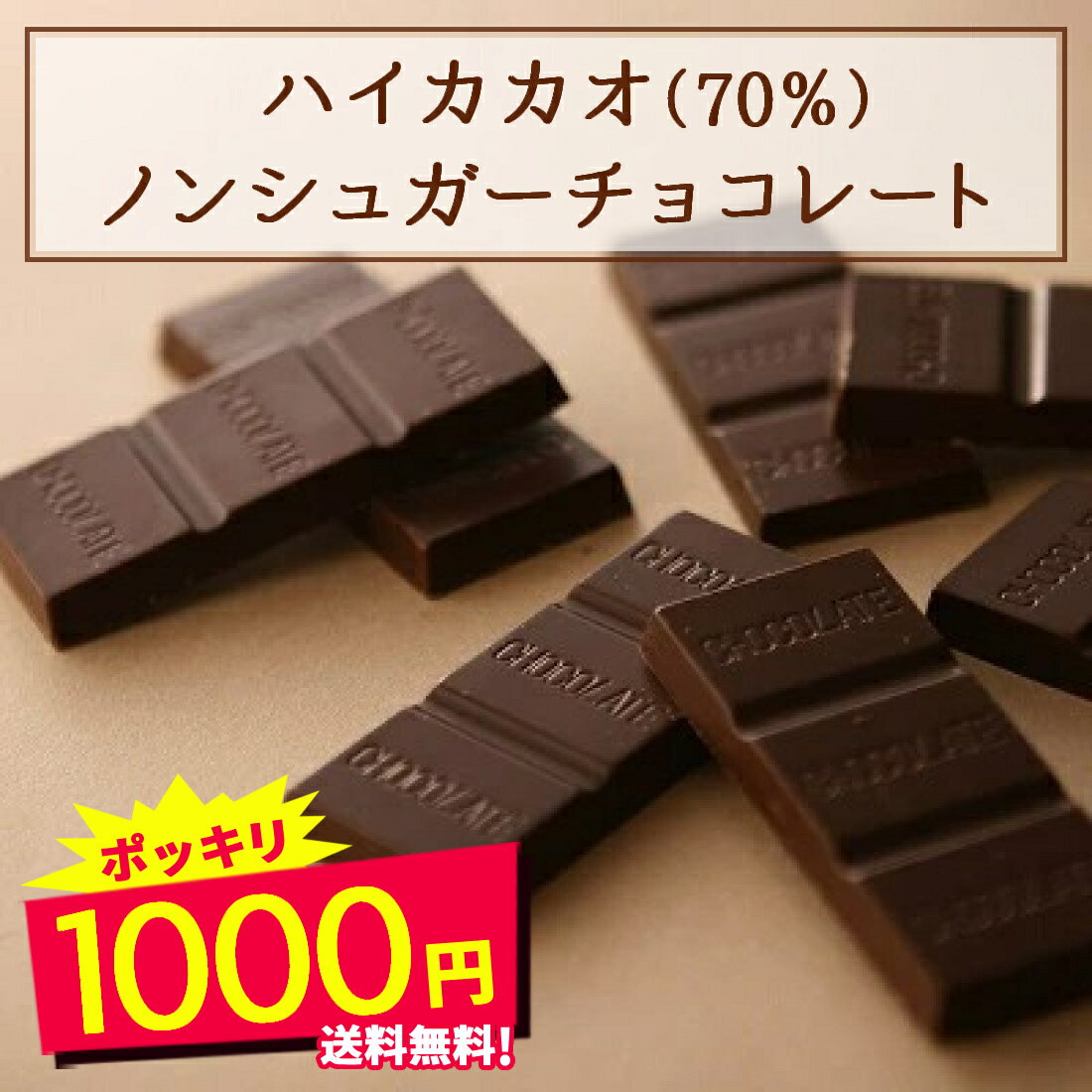カカオ70% 糖類ゼロチョコレート 1000円ポッキリ チョコ屋 フェアトレード ノンシュガーハイカカオ クーベルチュール チョコレート 業務用 個包装 糖質制限 糖質オフ お菓子 非常食 クリスマス お歳暮 お年賀 【メール便発送】のサムネイル