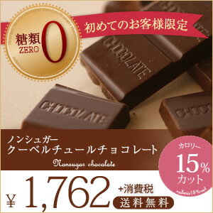 ★初回限定送料無料★ノンシュガー チョコレート　50枚入り　（糖質制限 糖類ゼロ）【楽ギフ_包装】【楽ギフ_のし】【05P05Dec15】