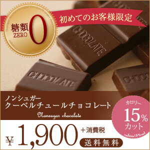 チョコ屋 ノンシュガー クーベルチュール チョコレート50枚 