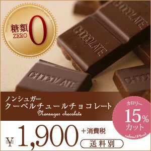 チョコ屋　ノンシュガー　クーベルチュール チョコレート　50枚入り【楽ギフ_包装】【楽ギフ_のし】