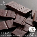 送料無料 チョコ屋 低GI カカオ80 クーベルチュール チョコレート 【80枚入(800g)×3箱】 業務用 カカオ70％以上 訳あり 個包装 高カカオ 糖質制限 糖質オフ 低糖質 お菓子 おやつ スイーツ 非常食 バレンタイン ホワイトデー 【ラッピング不可】