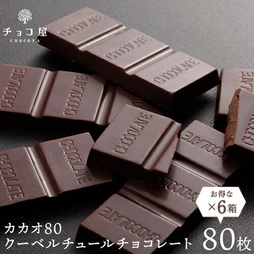 送料無料 チョコ屋 カカオ80 クーベルチュール チョコレート 【80枚入(800g)×6箱】 業務用 カカオ70％以上 訳あり 個包装 高カカオ 糖質制限 糖質オフ 低糖質 お菓子 おやつ スイーツ 非常食 お中元 敬老の日 【ラッピング不可】