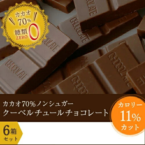 送料無料 チョコレート カカオ70％ フェアトレード ノンシュガー クーベルチュール チョコレート 【50枚入り（500g）×6箱】 カカオ70％以上 ハロウィン 敬老の日 ギフト 業務用 個包装 糖質制限 糖質オフ 低糖質 お菓子 おしゃれ 【楽ギフ_包装】【楽ギフ_のし】