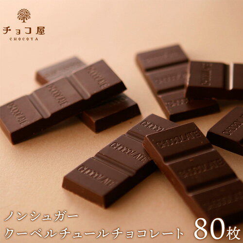 送料無料 チョコレート チョコ屋 ノンシュガー クーベルチュール チョコレート 【80枚入(800g)】 業務用 訳あり 個包装 糖質制限 糖質オフ 低糖質 スイーツ おやつ お菓子 非常食 バレンタイン 【ラッピング不可】