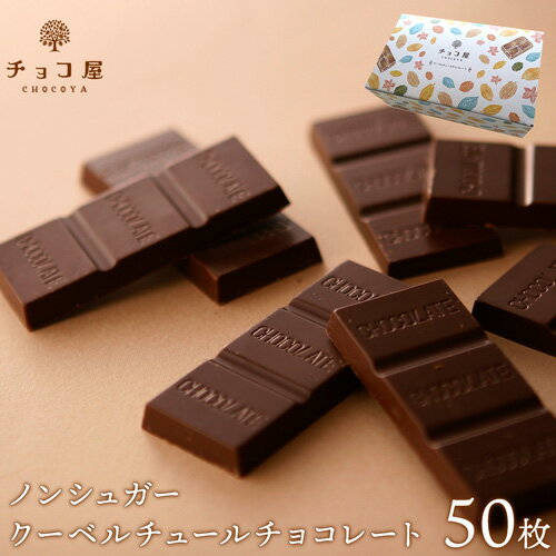 送料無料 チョコレート チョコ屋 ノンシュガー クーベルチュール チョコレート 【50枚入り(500g)】 ギフト 業務用 個包装 糖質制限 糖質オフ 低糖質 スイーツ おやつ お菓子 おしゃれ バレンタイン 【楽ギフ_包装】【楽ギフ_のし】