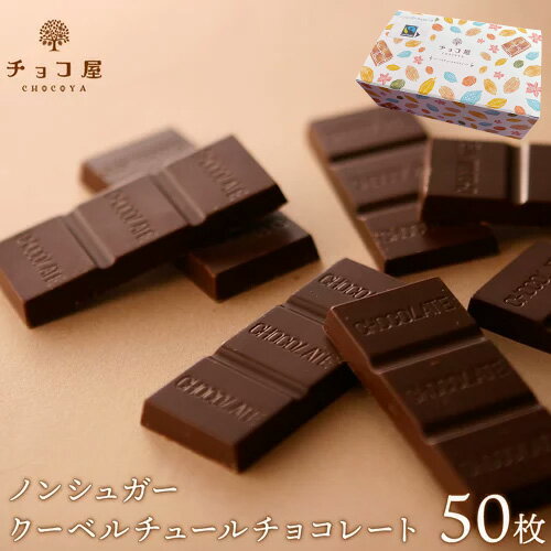 送料無料 チョコレート チョコ屋 フェアトレード ノンシュガー クーベルチュール チョコレート 【50枚入り（500g）】 ギフト 業務用 個包装 糖質制限 糖質オフ 低糖質 スイーツ おやつ お菓子 おしゃれ ハロウィン 敬老の日 【楽ギフ_包装】【楽ギフ_のし】