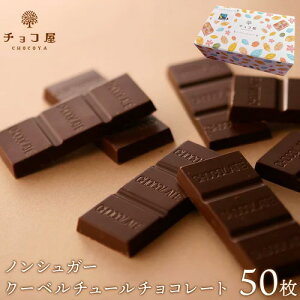 送料無料 チョコレート チョコ屋 フェアトレード ノンシュガー クーベルチュール チョコレート 【50枚入り（500g）】 ギフト 業務用 個包装 糖質制限 糖質オフ 低糖質 スイーツ おやつ お菓子 おしゃれ クリスマス お歳暮 お年賀 【楽ギフ_包装】【楽ギフ_のし】