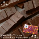 送料無料 チョコレート カカオ70％ フェアトレード ノンシ