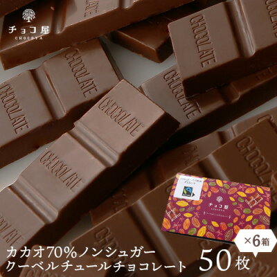 送料無料 チョコレート カカオ70% フェアトレード ノンシュガー クーベルチュール ハイカカオチョコレート 【50枚入り(500g)×6箱】 カカオ70%以上 バレンタイン ホワイトデー ギフト 業...