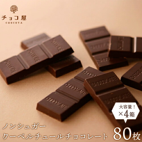 送料無料 チョコレート チョコ屋 フェアトレード ノンシュガー クーベルチュール チョコレート 【80枚入（800g）×4箱】 業務用 訳あり 個包装 糖質制限 糖質オフ 低糖質 スイーツ おやつ お菓子 非常食 お中元 敬老の日 【ラッピング不可】