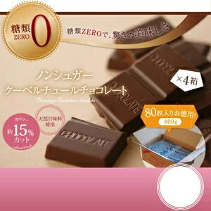 送料無料 チョコレート チョコ屋 フェアトレード ノンシュガー クーベルチュール チョコレート 【80枚入（800g）×4箱】 業務用 訳あり 個包装 糖質制限 糖質オフ 低糖質 スイーツ おやつ お菓子 非常食 ハロウィン 敬老の日 【ラッピング不可】